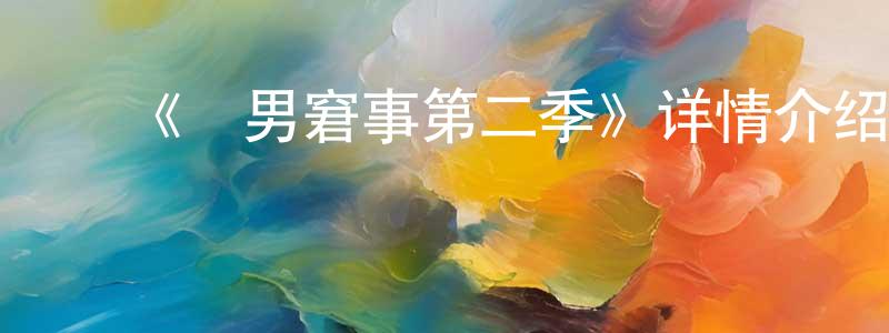 ﻿《囧男窘事第二季》详情介绍_囧男窘事第二季已完结在线观看_囧男窘事第二季迅雷下载_欧美动漫 ﻿陈广梅的blog